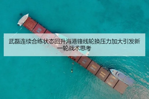 武磊连续合练状态回升海港锋线轮换压力加大引发新一轮战术思考